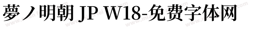 夢ノ明朝 JP W18字体转换